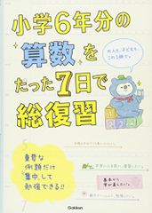 小学6年分の算数をたった7日で総復習 学研プラス