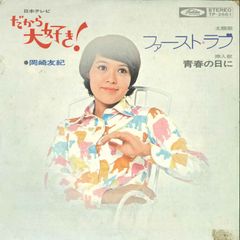 岡崎友紀 EPレコード ファーストラブ / 青春の日に - メルカリ