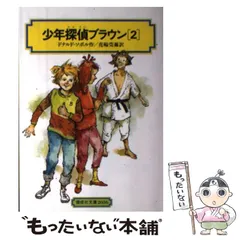 【中古】 少年たんていブラウン １０ 改訂版/偕成社/ドナルド・Ｊ．ソボル 中古】 少年たんていブラウン 10 改訂版/偕成社/ドナルド・J