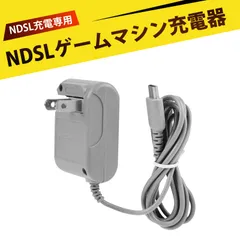 任天堂 NDSL充電器 ニンテンドーDS Lite対応 AC アダプター アクセサリ 充電器 For DS Lite AC電源アダプタ充電器 携帯便利 旅行 家庭用 100V対応 約1.2m
