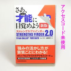 【美品】中古本◆さあ、才能(じぶん)に目覚めよう 新版 ストレングス・ファインダー2.0