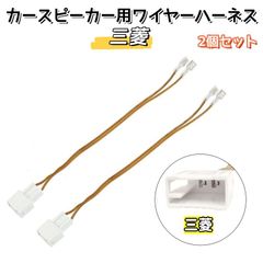 カースピーカー用 ワイヤーハーネス 高音質 無酸素銅 スピーカー変換ハーネス 2個セット 三菱 トヨタ 車用 カーオーディオ 配線 オーディオハーネス 変換　AU204