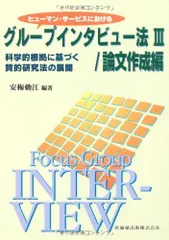 ヒューマン・サービスにおけるグループインタビュー法 III 論文作成編: 科学的根拠に基づく質的研究法の展開 安梅 勅江