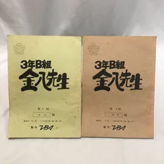 3年B組 金八先生 台本 3年B組金八先生 台本 第13回 準備稿 - メルカリ