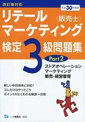 2024年最新】リテールマーケティング（販売士）検定1級問題集（part2）第3版 マーチャンダイジング ［ 中谷安伸 ］の人気アイテム - メルカリ