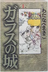 【中古】 ガラスの城 第２巻/ホーム社（千代田区）/わたなべまさこ ガラスの城 1／わたなべまさこ | 集英社 ― SHUEISHA ―