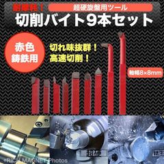 小型旋盤 切削 バイト 9本セット HSS鋼製 赤色 鋳鉄用 卓上旋盤 耐久性