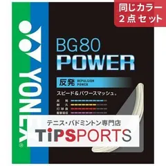 2024年最新】ヨネックス（yonex） バドミントンガット bg80パワー 200m