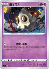 【中古】 ポケモンカードゲーム ヨマワル S4 S4 043/100 C
