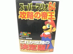 スーパーマリオ64 攻略の帝王 宝島社 Nintendo MARIO ニンテンドー64