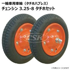 2本 3.25-8 タチホセット 一輪車 ホイール付き 車輪 チェンシン タイヤ 荷車 ハンドカート 台車 交換用 シャフト付 325-8 300-8 3.00-8 13x3