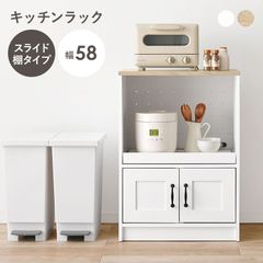 スライド棚タイプ 幅58cm キッチンラック かわいいキャビネット 2口コンセント付き 台所収納 コンパクト 1人暮らし 扉付き収納 レンジ台