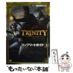 【中古】 TRINITY Zill O’ll Zeroコンプリートガイド プレイステーション3版対応 上 / コーエーテクモゲームス出版部 / コーエーテクモゲームス