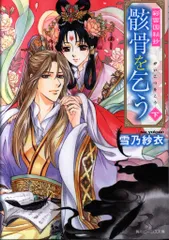 彩雲国秘抄 骸骨を乞う 上」雪乃紗衣 [角川文庫] - KADOKAWA
