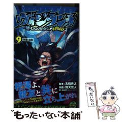 【中古】 ヴィジランテ 僕のヒーローアカデミアILLEGALS 9 卒業と進路 (ジャンプコミックス JUMP COMICS+) / 古橋秀之、別天荒人 / 集英社