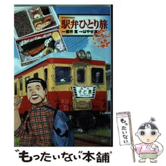 2025年最新】駅弁ひとり旅の人気アイテム - メルカリ