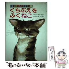 【中古】 くちぶえをふくねこ 改訂 (佐藤さとる幼年童話 5) / 佐藤さとる、村上勉 / 偕成社