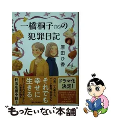 2023年最新】原田ひ香 一橋桐子の犯罪日記の人気アイテム - メルカリ