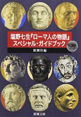 塩野七生『ローマ人の物語』スペシャル・ガイドブック (新潮文庫)
