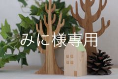 みに様専用 - メルカリ