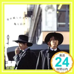 2025年最新】亀 と 山 p 背中 越し の チャンス cdの人気