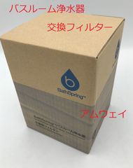 バスルーム浄水器 交換用フィルター　アムウェイ　新品
