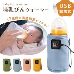 哺乳瓶ウォーマー ボトルウォーマー ミルクウォーマー 温め 保温 哺乳瓶ポーチ 哺乳瓶ホルダー 温度調節 保温器 温乳器 哺乳びん 携帯 持ち運び 外出 USB 給電 ペットボトル 缶 ホット飲料 秋 冬 粉ミルク 液体ミルク コンパクト ベビー用品