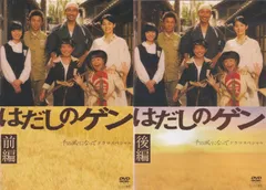 はだしのゲン ドラマスペシャル　DVD全2巻セット【レンタルアップ品】 はだしのゲン ドラマスペシャル 前編・後編 レンタル落ち 全2巻