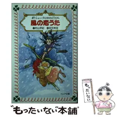 新シェーラひめのぼうけん 死をうたう少年: 中古 | 村山早紀 | 古本