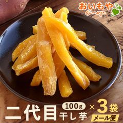 【おいもや公式】国産 おいもやの二代目干し芋 100g×3袋 無添加・無着色 ほしいも 干しいも ほし芋 さつまいも お芋 スイーツ お菓子 紅キセキ ポスト投函便
