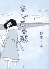 【中古】その他コミック さいごの恋 / 野原広子