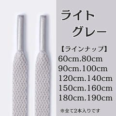 No.25　ライトグレー　灰色　シューレース　靴紐　靴ひも　くつひも　平紐　60cm/80cm/90cm/100cm/120cm/140cm/150cm/160cm/180cm/190cm　8mm幅　高品質　37カラー　運動靴　スニーカー　レディース　メンズ