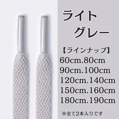No.25　ライトグレー　灰色　シューレース　靴紐　靴ひも　くつひも　平紐　60cm/80cm/90cm/100cm/120cm/140cm/150cm/160cm/180cm/190cm　8mm幅　スニーカー　レディース　メンズ