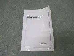 大幅値下げ！鉄緑会 数学、数学3実践講座確認シリーズ 鉄緑会 高2 数学実戦講座確認シリーズ 第1/2部 テキスト通年
