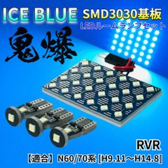 【アイスブルー】RVR N60/70系 [H9.11～H14.8] 鬼爆基板 3030SMD LED ルームランプ セット 車内灯 室内灯 パーツ アクセサリ