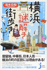 港町は「はじめて」がいっぱい！ 横浜謎解き街歩き (じっぴコンパクト新書)／清水 克悦