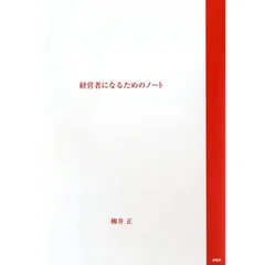 経営者になるためのノート ([テキスト]) 0