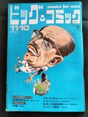 ビッグコミック　1971年10月10日号