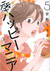 2025年最新】ハッピーマニア 全巻の人気アイテム - メルカリ