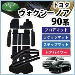新型 ノア ヴォクシー ランディ 90系 フロア＆ラゲッジ＆ドアバイザー 織柄 社外新品