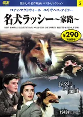 2024年最新】名犬ラッシー 家路 [dvd]の人気アイテム - メルカリ