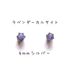 【シルバー】ラベンダーカルサイトの1粒ピアス