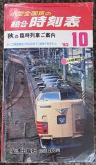 小型全国版の総合時刻表　1982年10月「秋の臨時列車ご案内」
