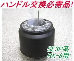 アウトレット品 マツダ SE3P系 RX-8 エアバック車用 ステアリングボス【OR-265】のサムネイル