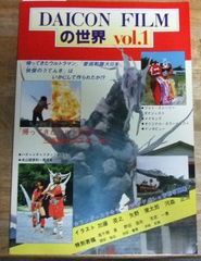 m2465【大判ポスター付き】DAICON FILMの世界 Vol.1 ☆N