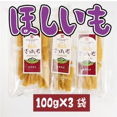 国産ほしいも【送料無料】干し芋　紅はるか　100g×3袋