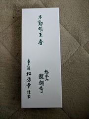【醍醐寺】送料込み　松栄堂謹製　お線香「不動明王香」　新品　未開封