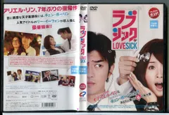 ラブシック LOVESICK/DVD 中古 レンタル落ち/アリエル・リン/チェン・ボーリン/c6860