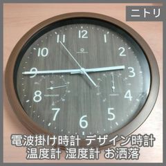 [N-6118] NITORI ニトリ 電波掛け時計 デザイン時計 温度計 湿度計 お洒落