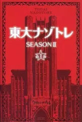 【中古】単行本(実用) ≪諸芸・娯楽≫ 付録付)東大ナゾトレ SEASON II 第1巻
